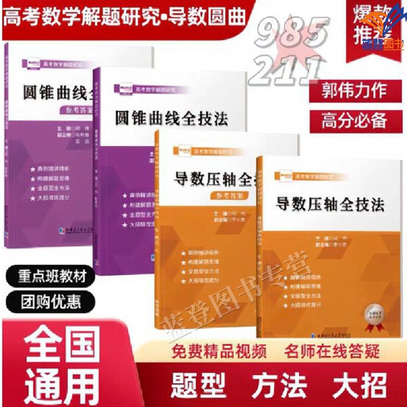 版包邮郭伟高考数学圆锥曲线导数