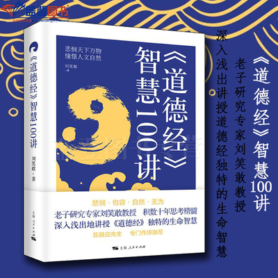 道德经智慧100讲上海人民出版社刘笑敢宗教哲学哲学理论哲学知识读物世界哲学伦理学哲学与人生美学哲学史近现代哲学哲学的故事