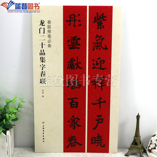 春联挥毫龙门二十品集字春联沈浩著原帖放大对联简体旁注毛笔软笔楷书书法练字帖成人学生临摹临帖入门集字选字横批作品上海书画社