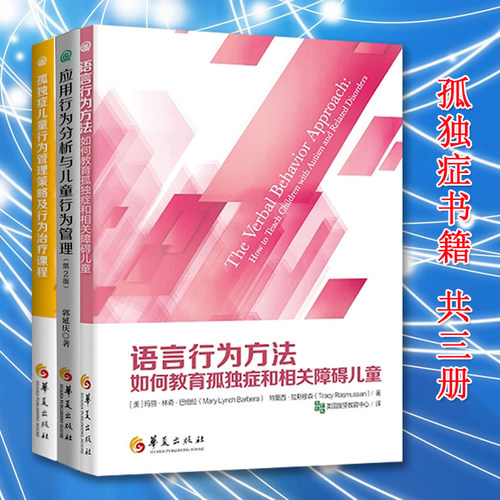 全3册孤独症儿童行为管理策略及