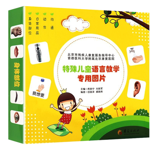 特殊儿童语言教学专用图片 教学认知卡 语言训练卡 特殊儿童康复训练 特教老师教学教具 幼儿启蒙早教卡 图书籍华夏出版社