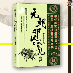 元 昊天牧云中國工人出版 社歷史普及讀物中國古代史史學理論歷史知識讀物中國通史歷史類書籍宋遼金元 史 朝那些事兒肆盛極而衰卷正版