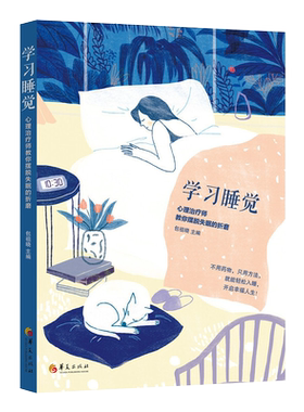 包邮学习睡觉心理治疗师教你摆脱失眠的折磨包祖晓中老年中医养生保健失眠治疗睡前书籍睡眠书籍失眠心理学生活自控力书籍华夏