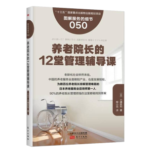 服务的细节050养老院长的12堂管理辅导课图解服务的细节管理书籍老年公寓养老院管理经营管理营销沟通说话技巧企业生产经营东方