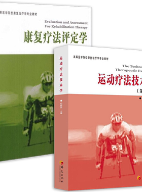 正版包邮全2册康复疗法评定学第2版运动疗法技术学第2版第二版高等医学院校康复治疗学专业教材华夏出版社