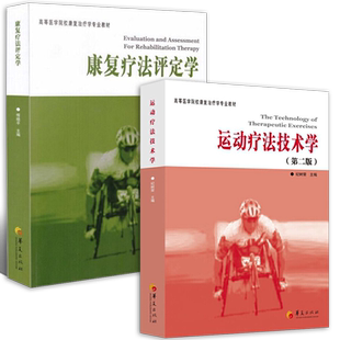 正版包邮全2册康复疗法评定学第2版运动疗法技术学第2版第二版高等医学院校康复治疗学专业教材华夏出版社