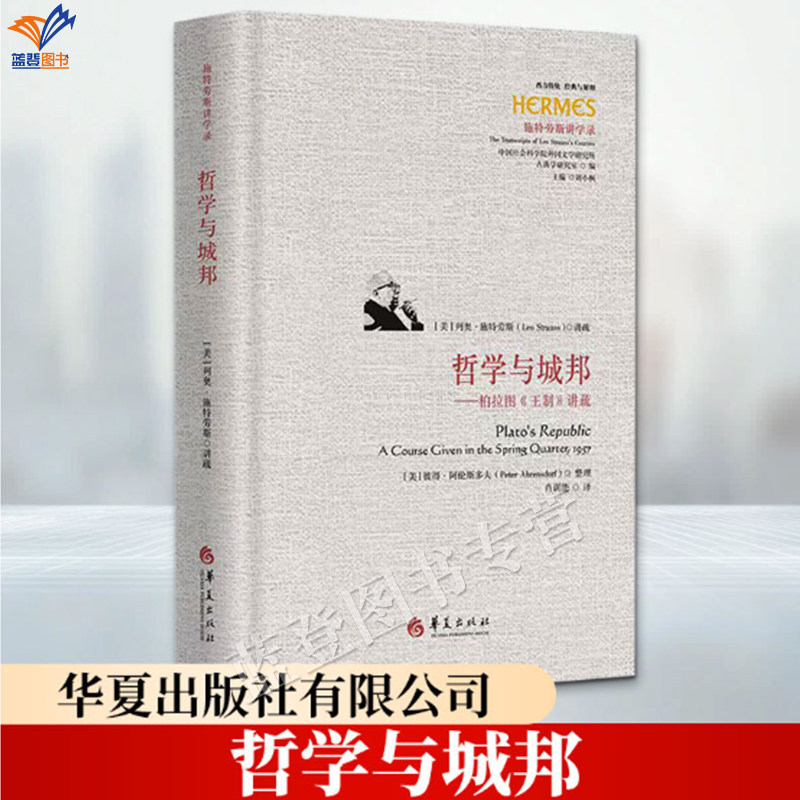 精装哲学与城邦柏拉图王制讲疏刘小枫主编西方传统经典与解释肖训能译正版包邮华夏出版社哲学知识读物施特劳斯讲学录世界哲学书籍