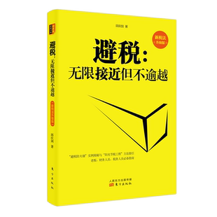 避税无限接近但不逾越 财政税收 企业管理图书财务书籍 财务经济管理学书籍 企业管理人员入门学习教程 纳税实务申报 税收筹划书籍