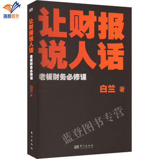 让财报说人话老板财务必修课白兰著正版包邮东方出版社零基础读懂财务报表38堂课有案例考点讲解中小企业老板中高层管理会计初学者