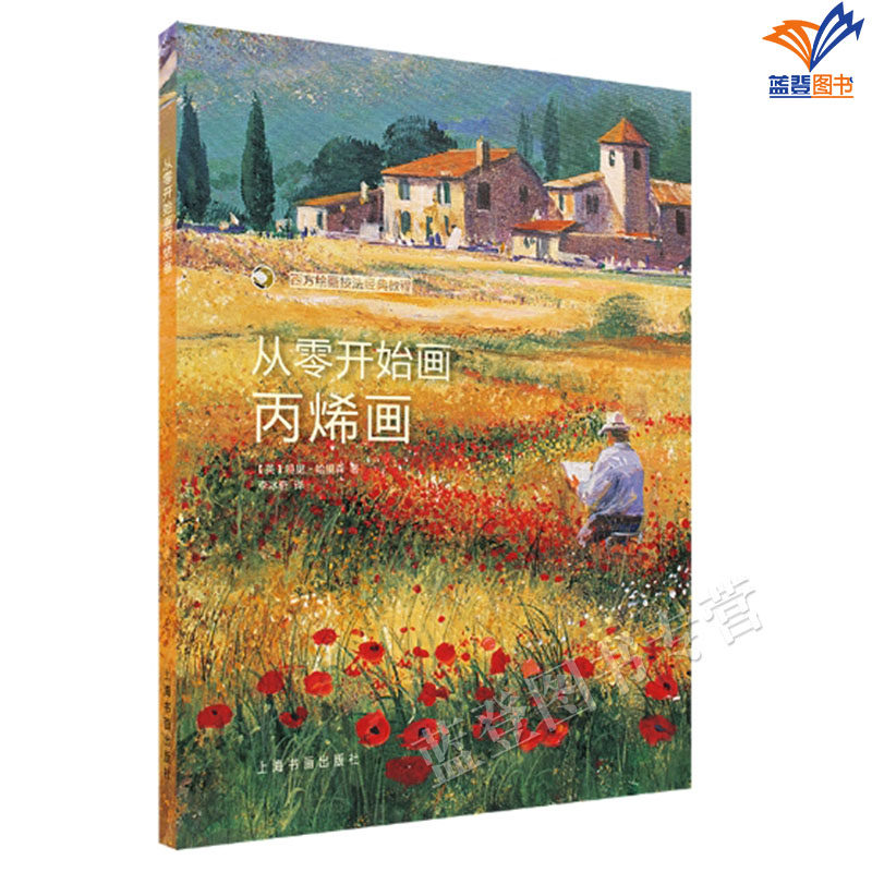 正版包邮从零开始画丙烯画西方绘画技法经典教程手把手教你创作学画画教学视频上海书画出版社丙烯画油画艺术绘画技法教程笔刷技法