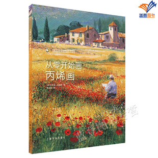 正版包邮从零开始画丙烯画西方绘画技法经典教程手把手教你创作学画画教学视频上海书画出版社丙烯画油画艺术绘画技法教程笔刷技法