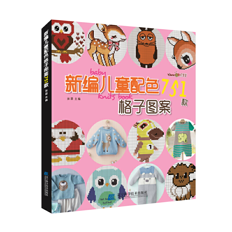 新编儿童配色751款格子图案 儿童毛衣编织书籍卡通动物生肖图案配色格子毛衣书毛衣编织图案花样大全书籍织毛衣教程手工编辽宁