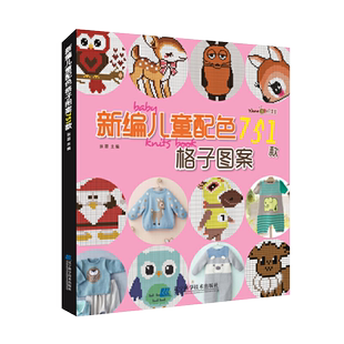 新编儿童配色751款格子图案 儿童毛衣编织书籍卡通动物生肖图案配色格子毛衣书毛衣编织图案花样大全书籍织毛衣教程手工编辽宁