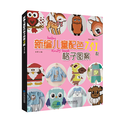 新编儿童配色751款格子图案 儿童毛衣编织书籍卡通动物生肖图案配色格子毛衣书毛衣编织图案花样大全书籍织毛衣教程手工编辽宁