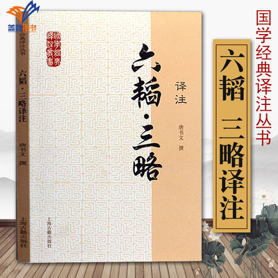 六韬三略译注 国学经典译注丛书 古代著名兵书唐书文撰 含文言文原文注释白话文译文简体横排 大众普及本 道家研究 上海古籍出版社