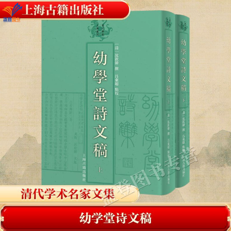 新书幼学堂诗文稿全二册清沈钦韩撰著吕东超点校正版包邮清代学者文集丛刊乾嘉学者沈钦韩倾注一生心血的作品古籍整理上海古籍出版