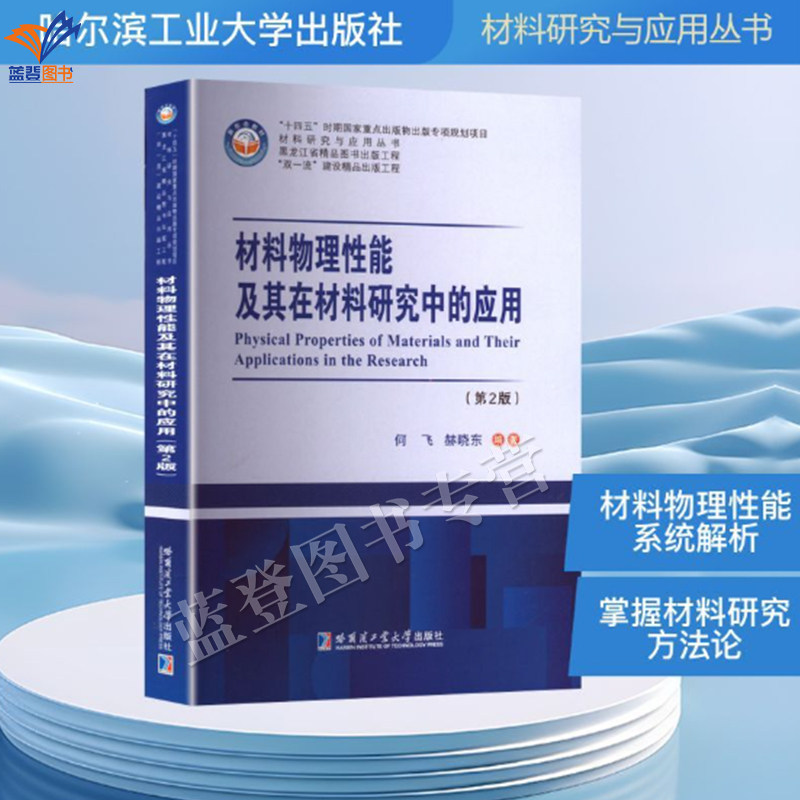新书材料物理性能及其在材料研究中的应用第2版何飞赫晓东编正版包邮哈工大出版社高等院校材料科学与工程学科领域的专业基础教材