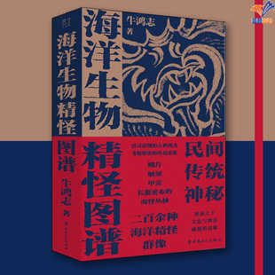 海洋生物精怪图谱牛鸿志 著中国工人出版社文化研究生命科学生物学民间传统神秘生物图鉴海洋怪奇生物图文民间故事传说