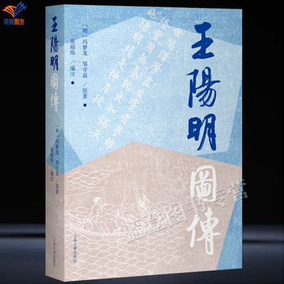 王阳明图传明冯梦龙邹守益原著