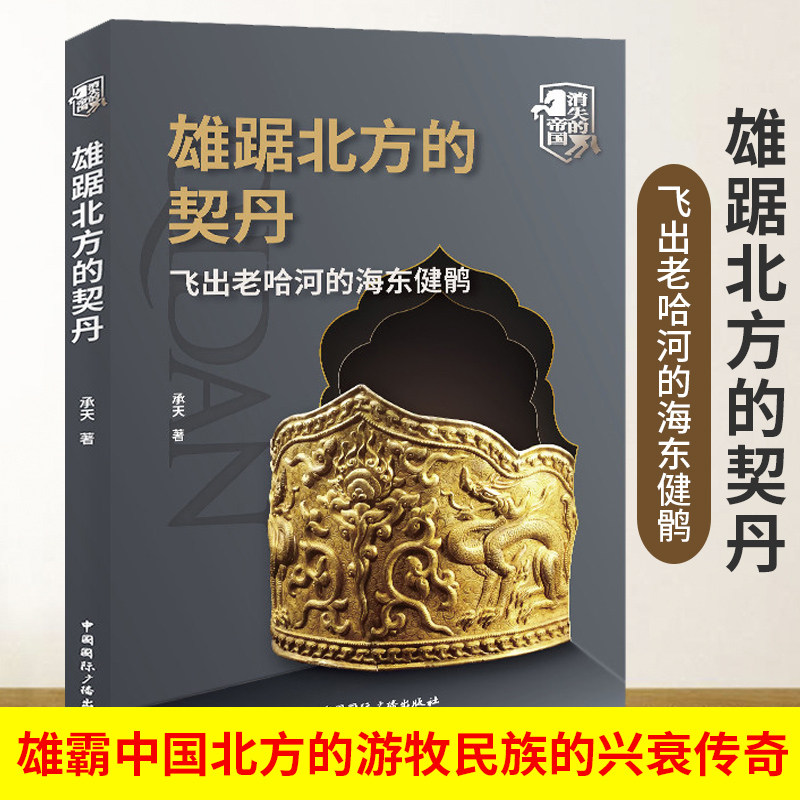 雄踞北方的契丹 飞出老哈河的海东健鹘 中国北方的游牧民族的兴衰传奇契丹民族发展历史承天著地方史历史读物中国国际广播出版社