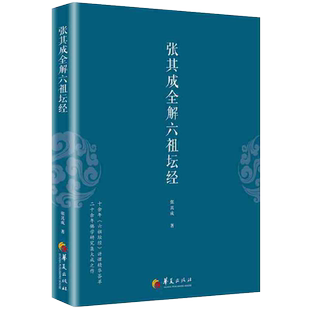 正版包邮 张其成全解六祖坛经 哲学经典书籍佛经书籍道家书籍 道家修炼养生宝典哲学宗教道教哲学经典书籍华夏出版社