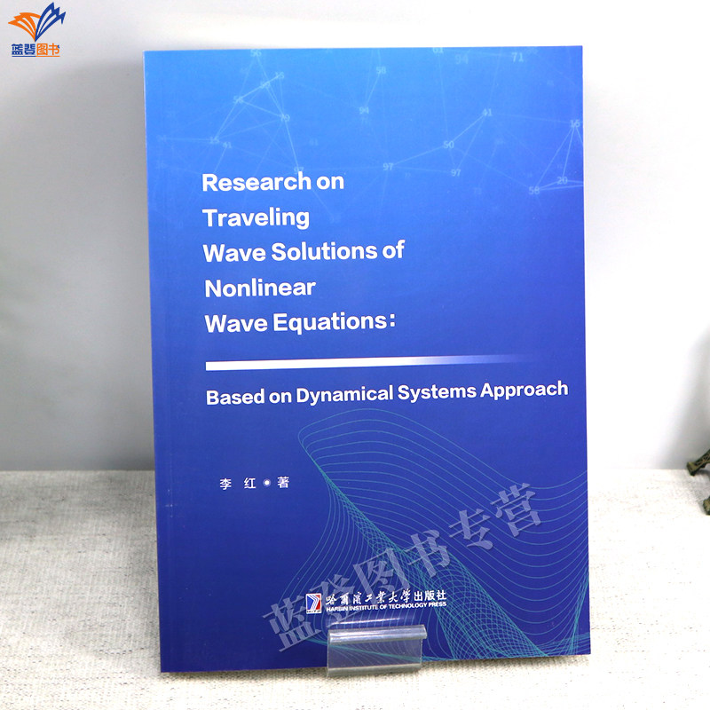 新书非线性波方程行波解研究基于动力系统方法ResearchonTravelingWaveSolutionsofNonlinearWaveEquations数学物理力学高年级书籍