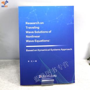 新书非线性波方程行波解研究基于动力系统方法ResearchonTravelingWaveSolutionsofNonlinearWaveEquations数学物理力学高年级书籍