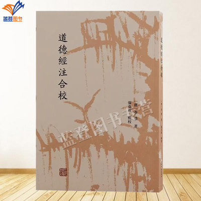 正版包邮道德经注合校唐李荣撰