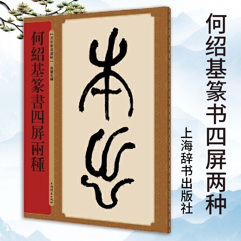 何绍基篆书四屏两种孙宝文编书法篆刻字帖书籍书法作品书法教程篆刻