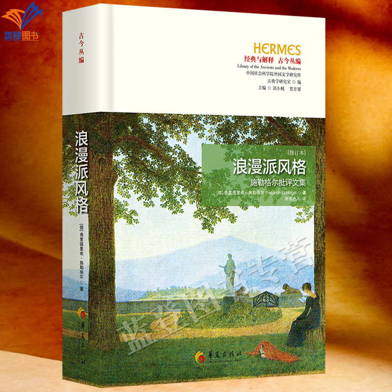 新书精装浪漫派风格施勒格尔批评