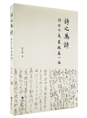 正版包邮诗之为诗诗经大义发微卷一柯小刚著诗经经学天人古今周南召南修道古典经典与哲学与人生哲学入门中国哲学书籍华夏出版社