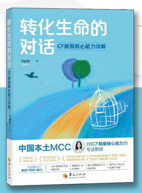 转化生命的对话ICF新版核心能力详解华夏出版社成功励志成功激励企业管理学经营管理经济学理论经济通俗读物中国经济宏观经济学