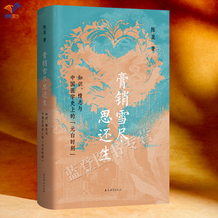 新书膏销雪尽思还生知识情志与中国医学史上的元白时刻陈昊著正版包邮上海古籍出版社元白诗歌中的疾病和思文学理论史料典籍中国史