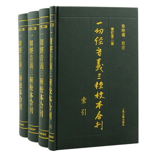 正版 全四册一切经音义三种校本合刊修订第二版 包邮 上海古籍出版 社繁体竖排佛经音义慧琳古代汉语语言学音韵学训诂学中国哲学