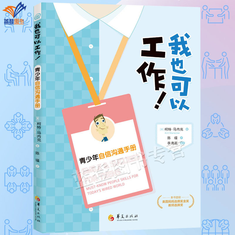 正版包邮我也可以工作青少年自信沟通手册柯特马内克著人际交往技能及就业入门技巧的实用手册面试诀窍就业职场励志技巧华夏出版社