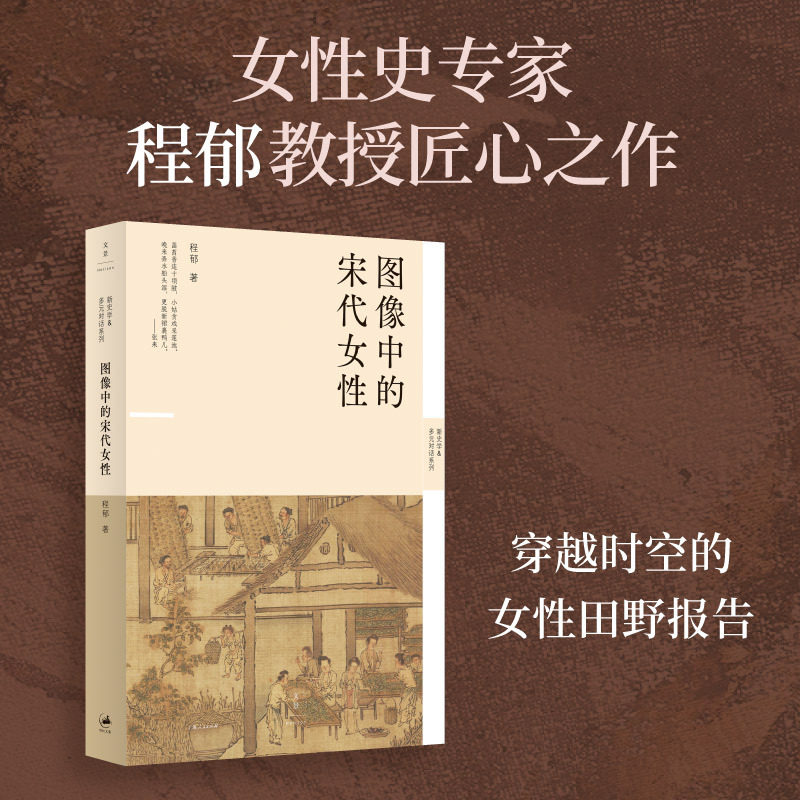 直发图像中的宋代女性上海人民出版社程郁著宋辽金元史历史普及读物中国通史历史随笔历史书历史知识读物中国近现代史史学理论