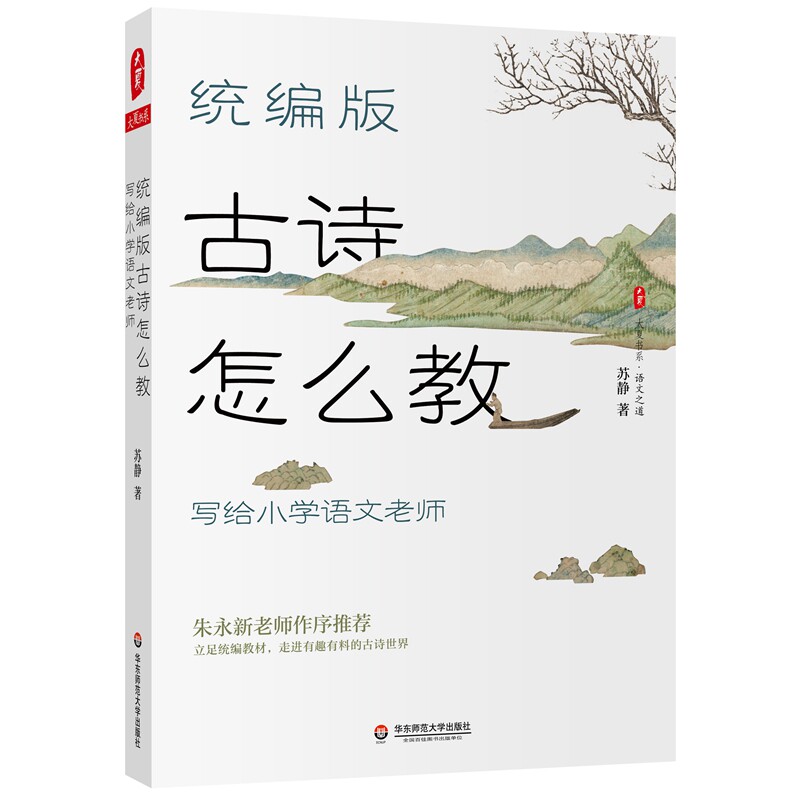 统编版古诗怎么教 写给小学语文老师 大夏书系 教育理论教师用书苏静著朱永新作序 课堂教案教学设计参考古诗鉴赏 华东师范大学怎么样,好用不?