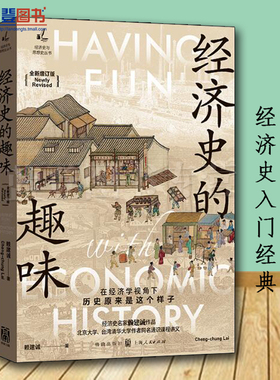 正版经济史的趣味全新增订版经济史与思想史丛书格致出版社赖建诚著经济理论区域经济经济史经济通俗读物经济学书籍经济学类书籍