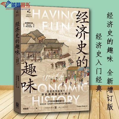正版经济史的趣味全新增订版经济史与思想史丛书格致出版社赖建诚著经济理论区域经济经济史经济通俗读物经济学书籍经济学类书籍