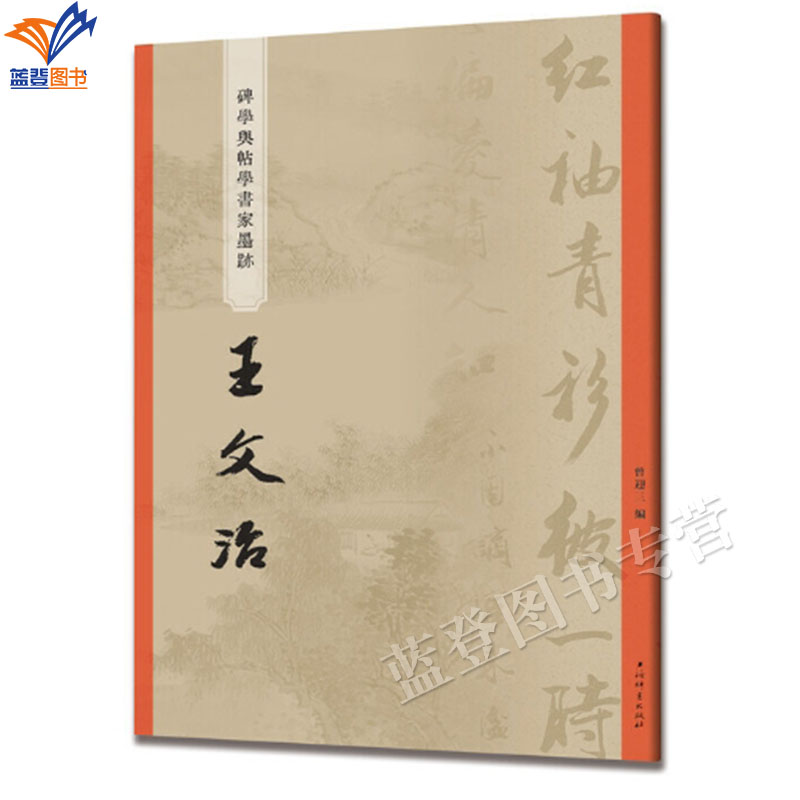 碑学与帖学书家墨迹王文治正版