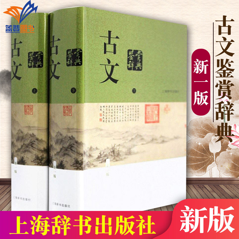 正版包邮古文鉴赏辞典新版新一版上下册古代散文随笔文学鉴赏辞典 文学评论与鉴赏 工具书 中国古典文学 文学史上海辞书出版社XJ