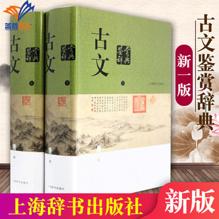 新一版 上下册古代散文随笔文学鉴赏辞典 文学史上海辞书出版 包邮 社XJ 中国古典文学 古文鉴赏辞典新版 工具书 正版 文学评论与鉴赏