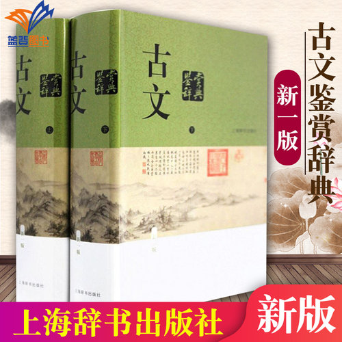 正版包邮古文鉴赏辞典上下册
