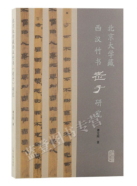 正版包邮北京大学藏西汉竹书老子研究谭宝刚著上海古籍文物考古中国思想史学术哲学史上占有极其重要的地位的经典著作文史研究道家