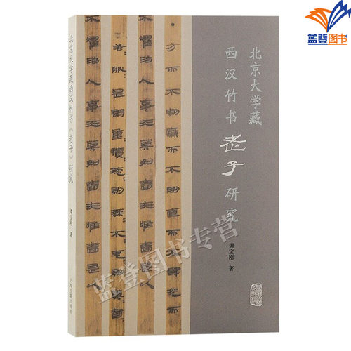 包邮北京大学藏西汉竹书老子研究
