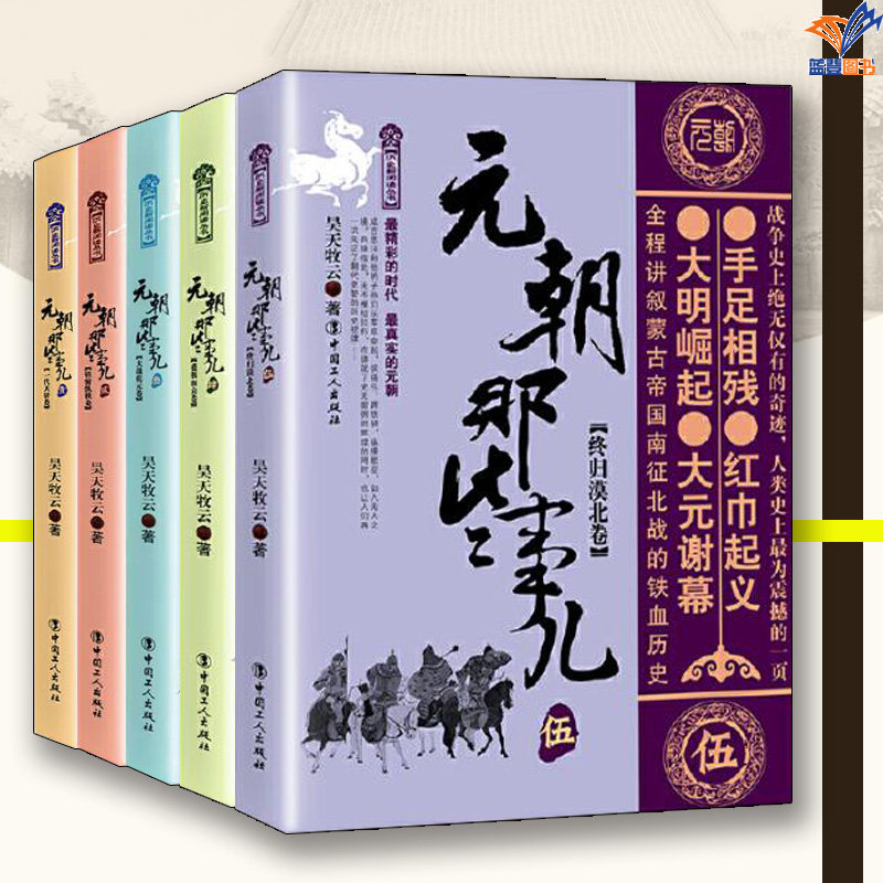 元朝那些事儿全五册1-5册正版昊天牧云中国工人出版社历史普及读物中国古代史史学理论历史知识读物中国通史历史类书籍宋辽金元史