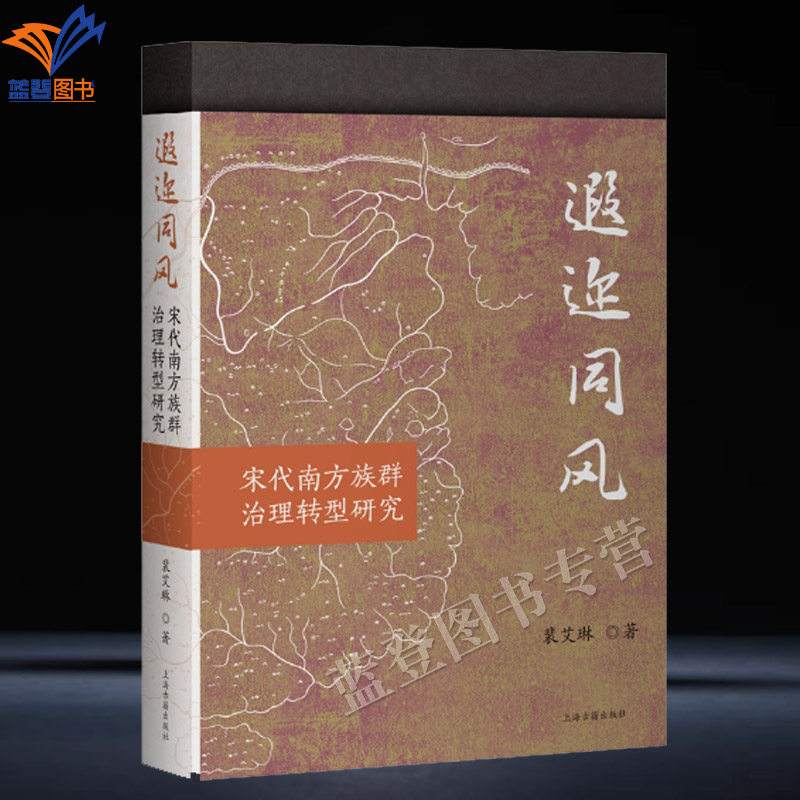 新书遐迩同风宋代南方族群治理转型研究简体裴艾琳著正版史学理论探讨西南多元社会中制度文化社会形态的相偕俱变上海古籍出版社