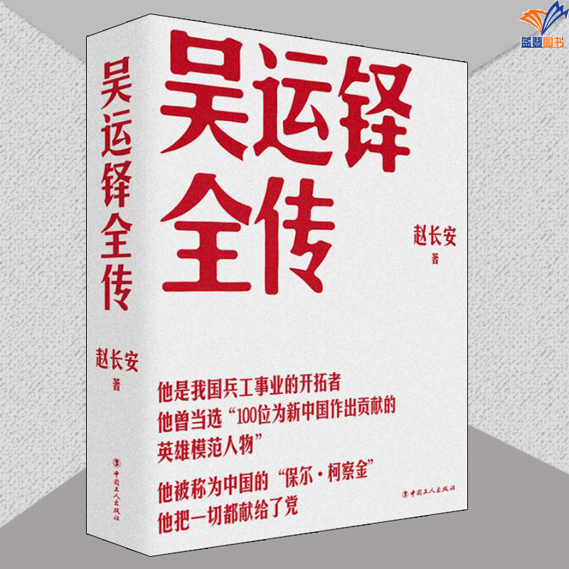 吴运铎全传正版包邮赵长安 著中国工人出版社人物传记政治军事历史人物传记类书籍“100位为新中国作出贡献的英雄模范人物”之一