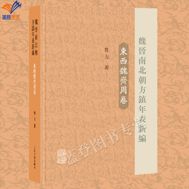 新书魏晋南北朝方镇年表新编东西魏齐周卷鲁力著正版包邮上海古籍出版魏晉南北朝地方行政制度的重要参考史学理论中国史料研究