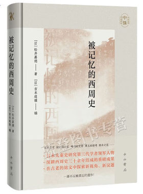 正版包邮被记忆的西周史中山大学
